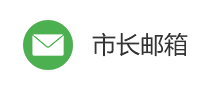 市長信箱