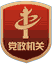 黨政機關(guān)