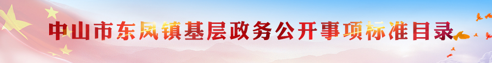 中山市東鳳鎮(zhèn)政務(wù)公開事項(xiàng)標(biāo)準(zhǔn)目錄