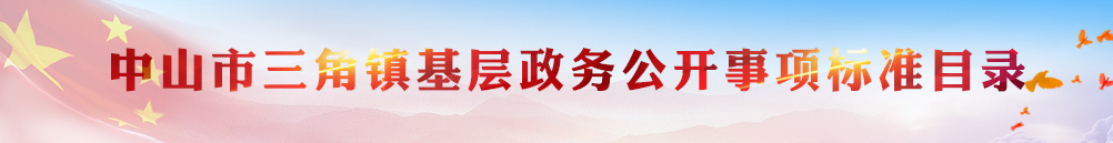 中山市三角鎮基層政務公開事項標準目錄